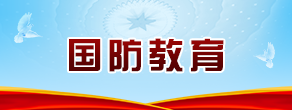 國防教育